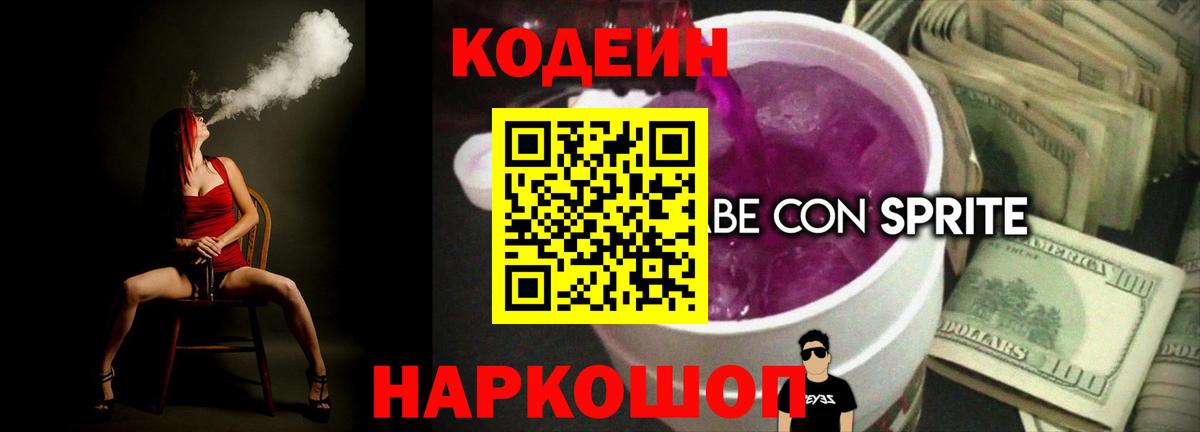Кодеин Purple Drank Бор