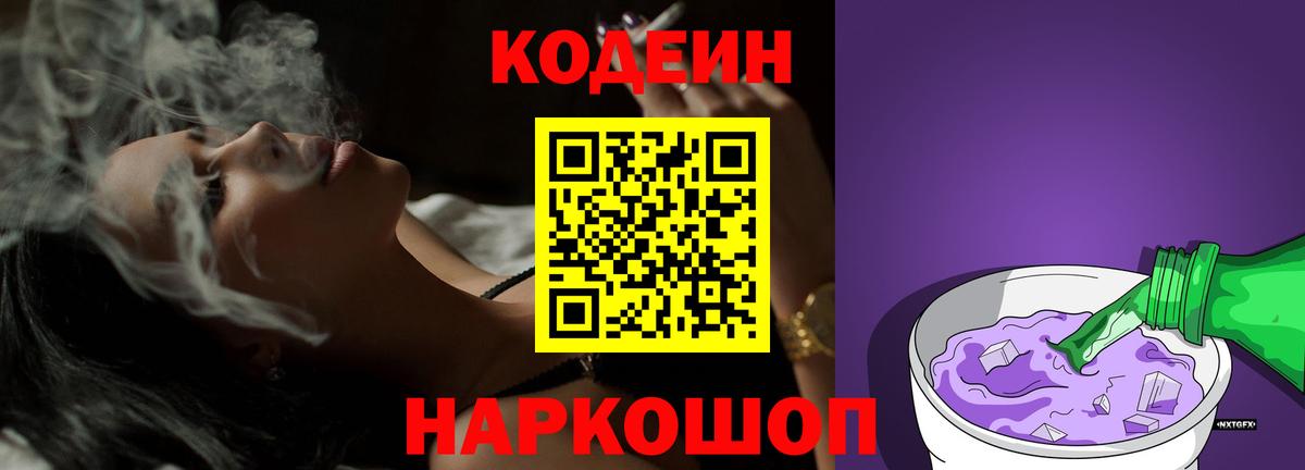 Кодеин Purple Drank  Вход с VPN  Бор  Кодеин Purple Drank 